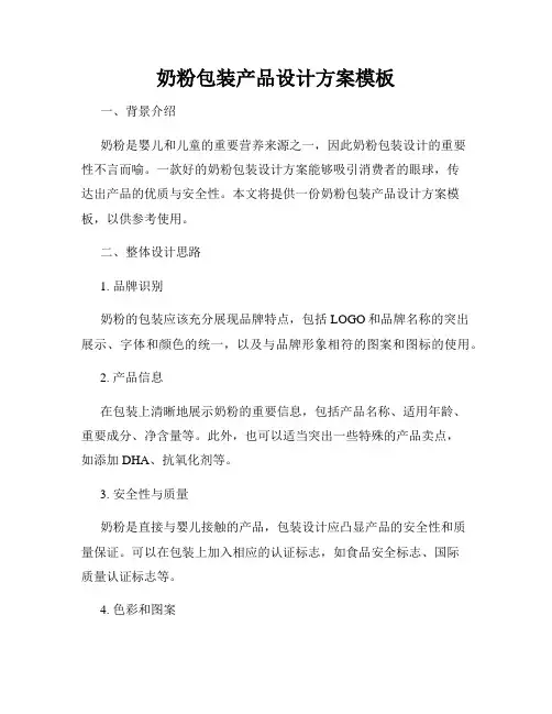 奶粉包装产品设计方案模板