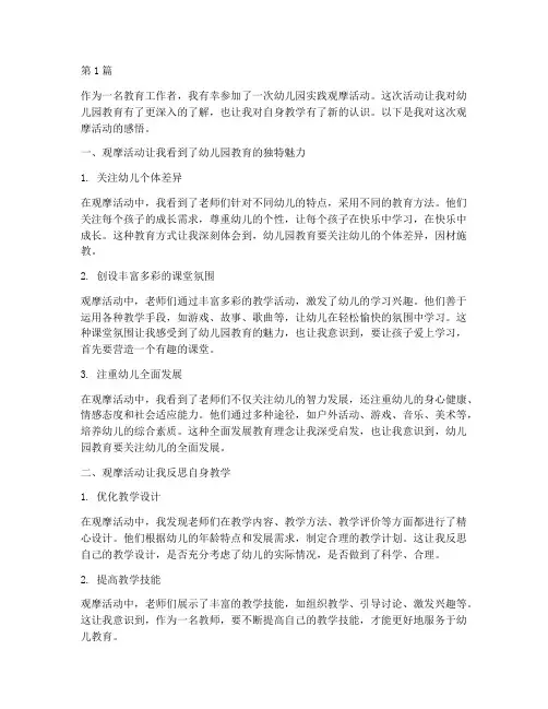 幼儿园实践观摩教学感悟(3篇)