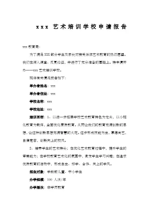 关于艺术类教育培训中心的申办报告