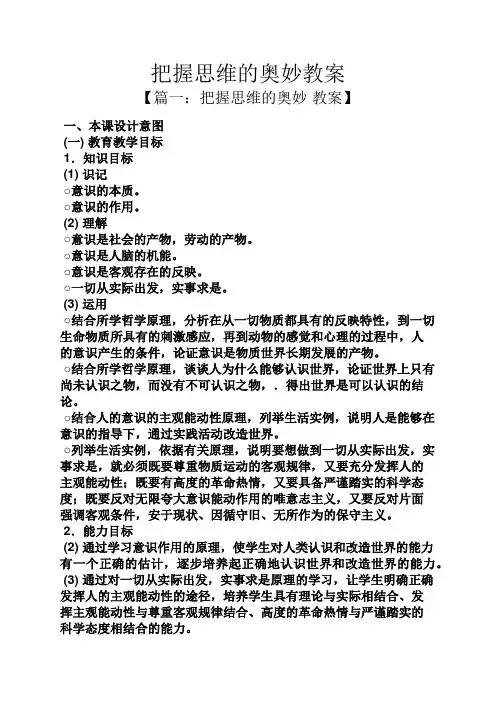 把握思维的奥妙教案