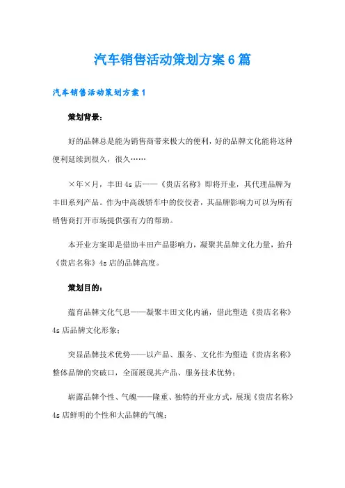 汽车销售活动策划方案6篇