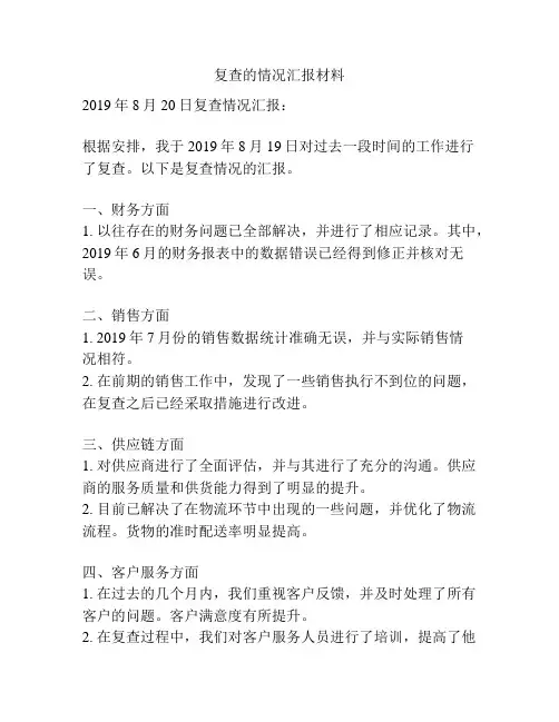复查的情况汇报材料