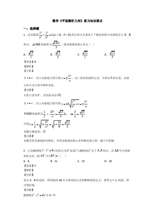 高考数学压轴专题人教版备战高考《平面解析几何》分类汇编含答案