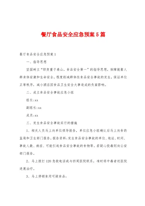 餐厅食品安全应急预案5篇