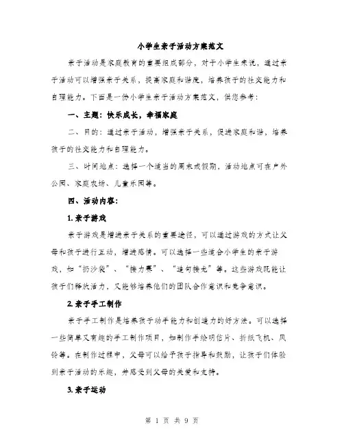 小学生亲子活动方案范文（三篇）