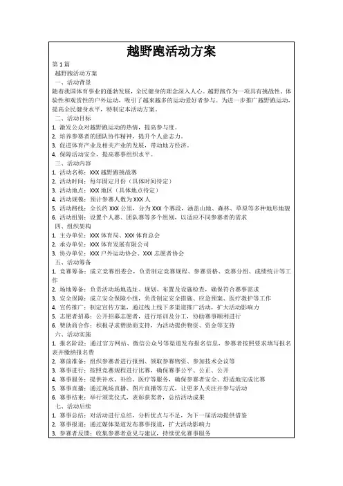 越野跑活动方案