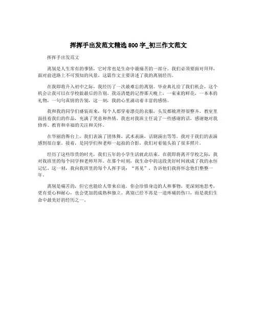 挥挥手出发范文精选800字_初三作文范文