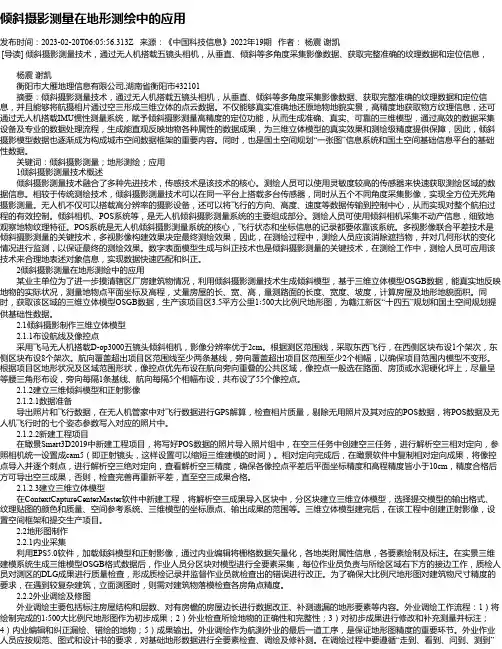 倾斜摄影测量在地形测绘中的应用_1