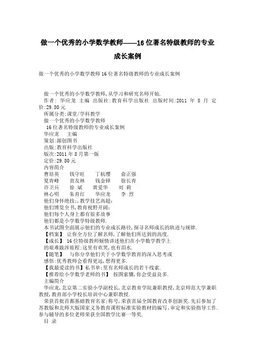 做一个优秀的小学数学教师——16位著名特级教师的专业成长案例