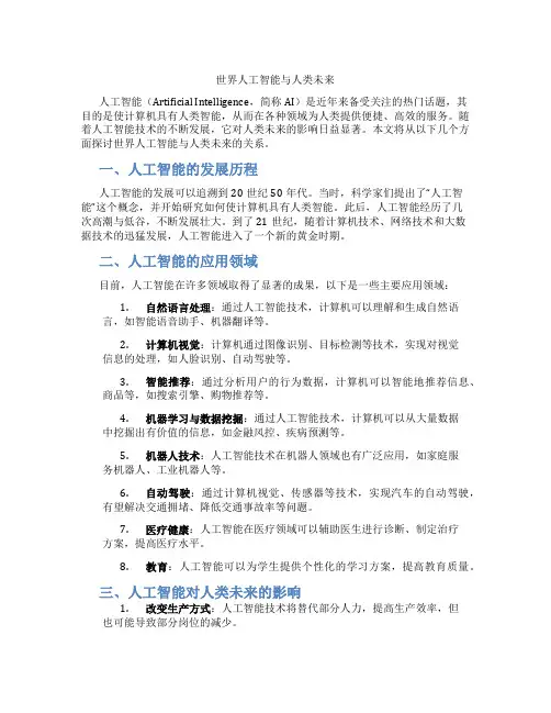 世界人工智能与人类未来