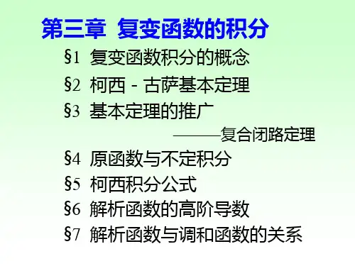 复变函数与积分变换课堂PPT第三章