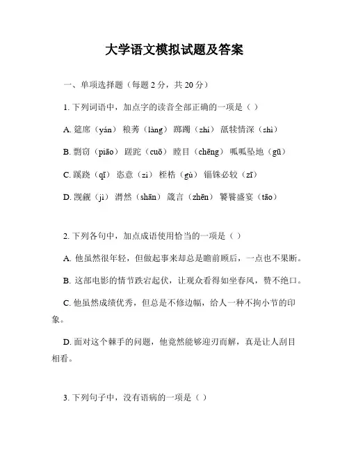 大学语文模拟试题及答案