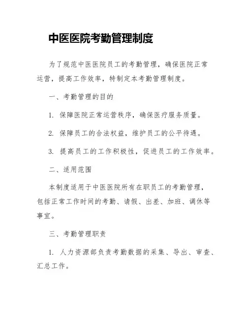 中医医院考勤管理制度
