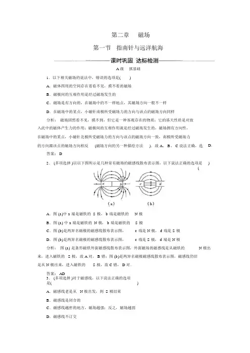 【金版学案】人教版高中物理选修1-1第二章第一节指南针与远洋航海【含解析】