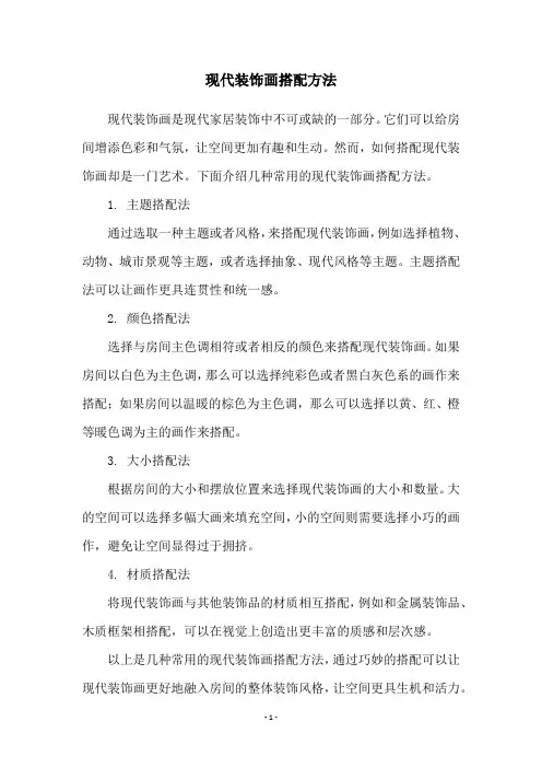 现代装饰画搭配方法