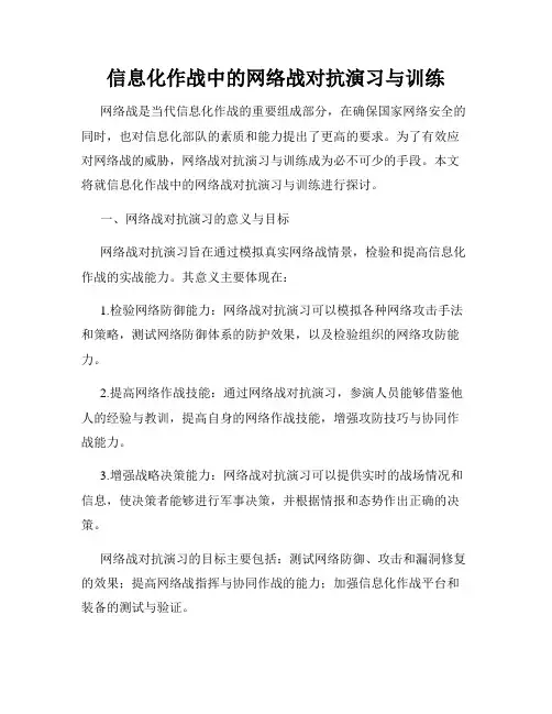 信息化作战中的网络战对抗演习与训练