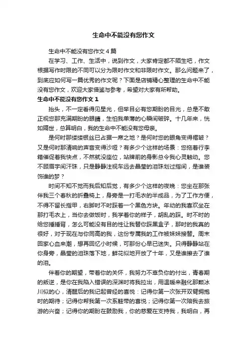 生命中不能没有您作文