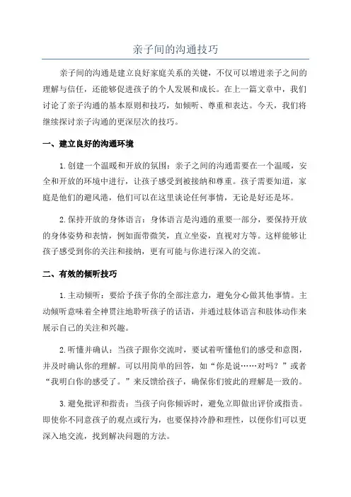 亲子间的沟通技巧