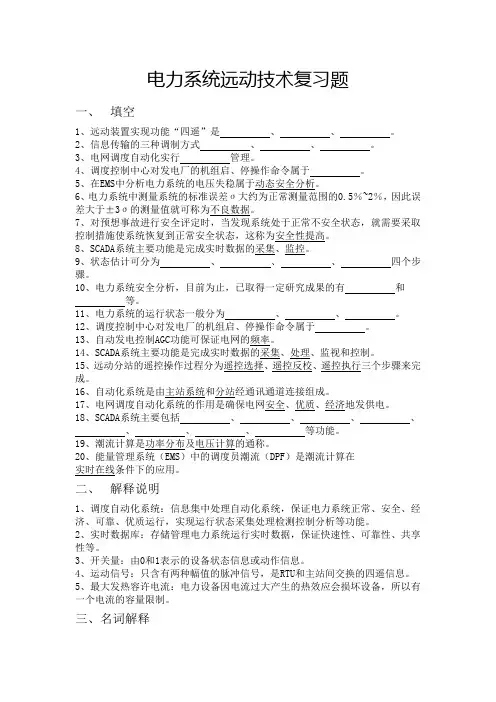 电力系统远动技术复习题