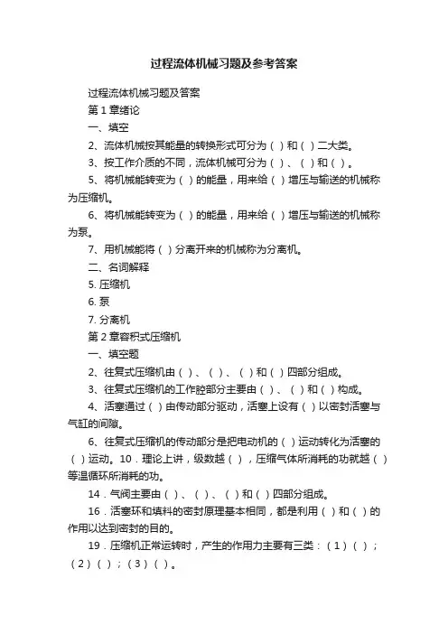 过程流体机械习题及参考答案