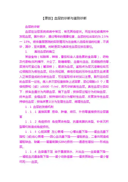 【原创】血尿的诊断与鉴别诊断