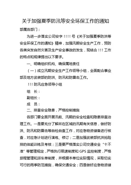 关于加强夏季防汛等安全环保工作的通知