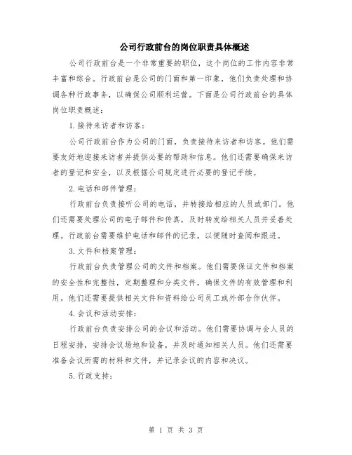 公司行政前台的岗位职责具体概述