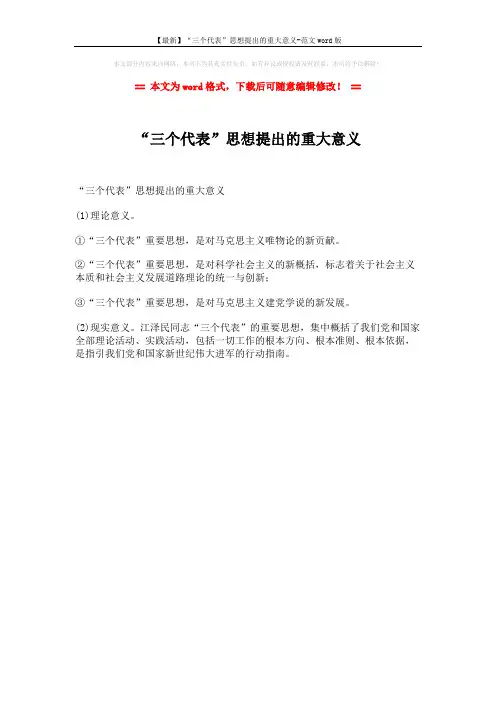 【最新】“三个代表”思想提出的重大意义-范文word版 (1页)