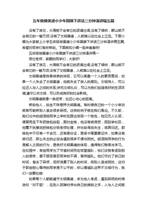 五年级做美德小少年国旗下讲话三分钟演讲稿五篇