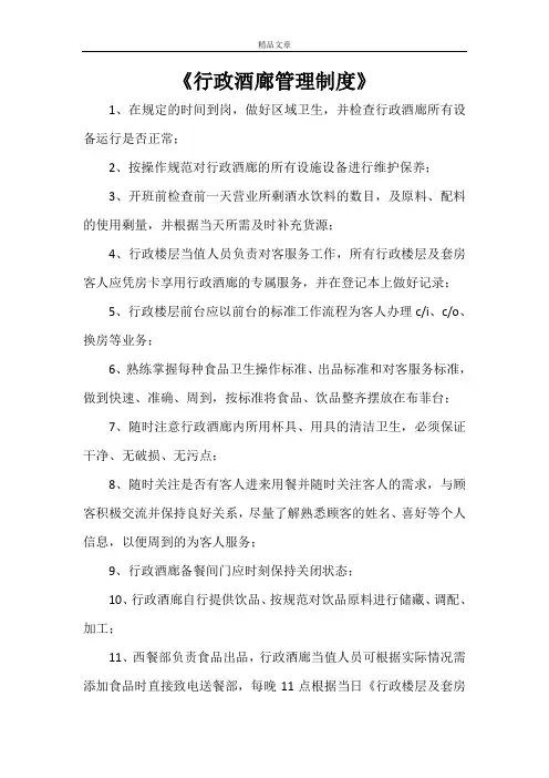 《行政酒廊管理制度》