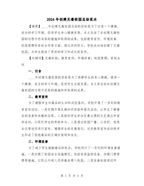 2024年创建无毒校园总结范本(2篇)