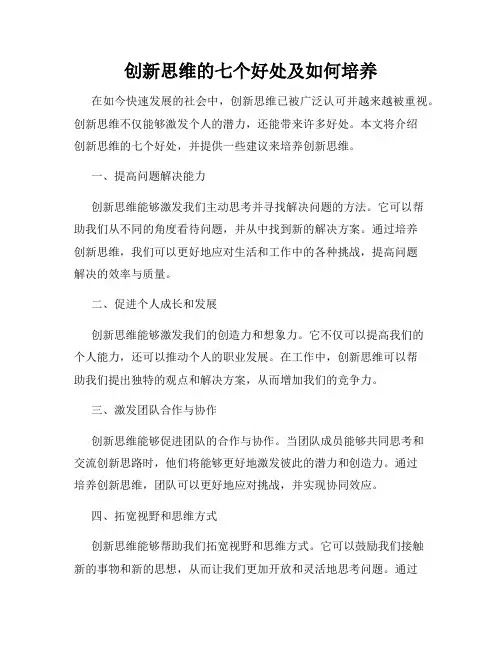 创新思维的七个好处及如何培养
