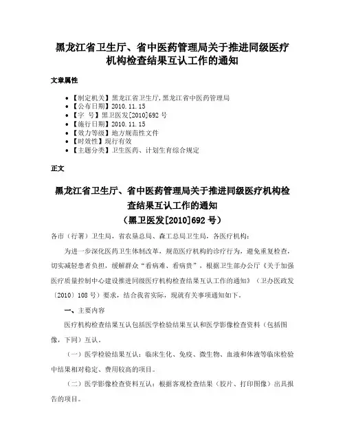 黑龙江省卫生厅、省中医药管理局关于推进同级医疗机构检查结果互认工作的通知