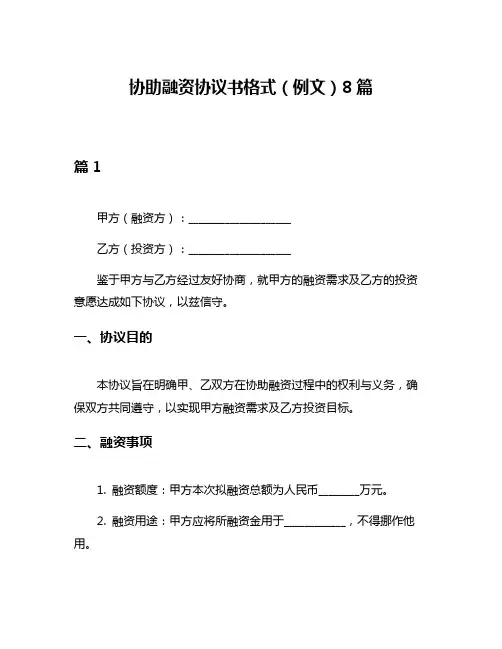 协助融资协议书格式(例文)8篇