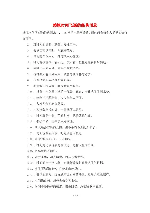 感慨时间飞逝的经典语录
