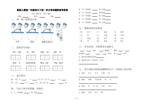 新版人教版一年级语文下册一单元考试题附参考答案