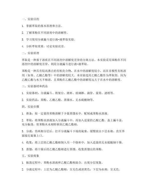 萃取实验报告苯酚