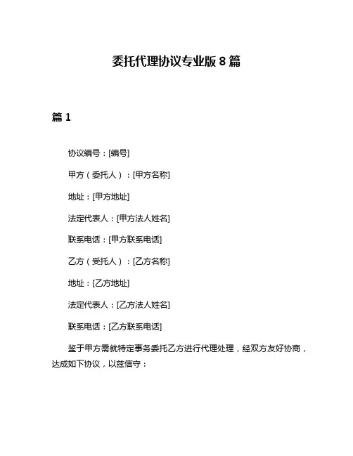 委托代理协议专业版8篇