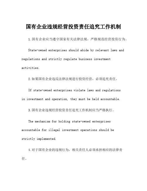 国有企业违规经营投资责任追究工作机制