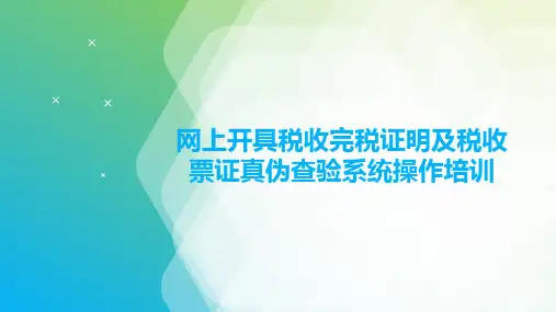 电子税务局税收完税证明开具及税收票证真伪查验操作