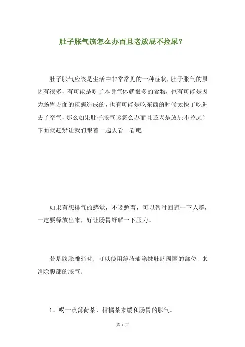 肚子胀气该怎么办而且老放屁不拉屎？