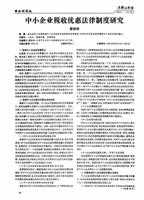 中小企业税收优惠法律制度研究