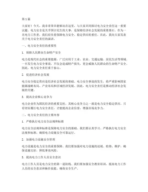 电力安全责任的演讲稿(3篇)