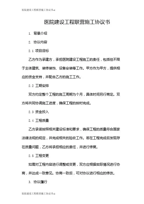医院建设工程联营施工协议书
