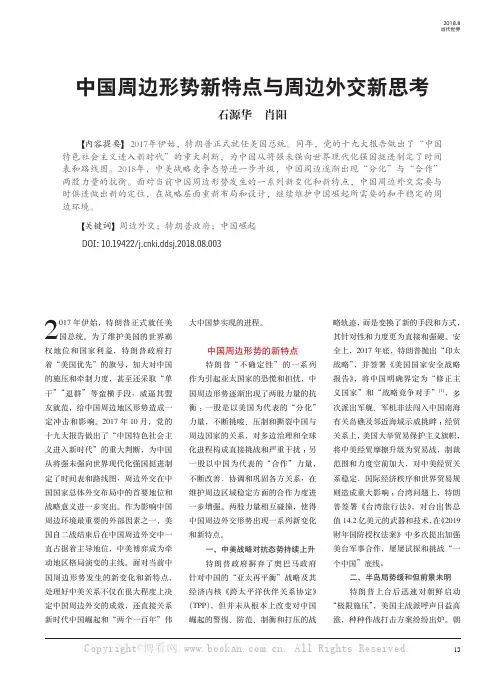 中国周边形势新特点与周边外交新思考