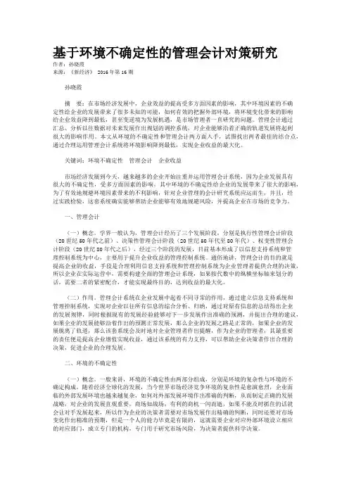 基于环境不确定性的管理会计对策研究