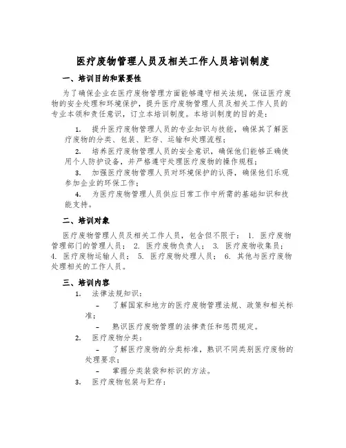 医疗废物管理人员及相关工作人员培训制度