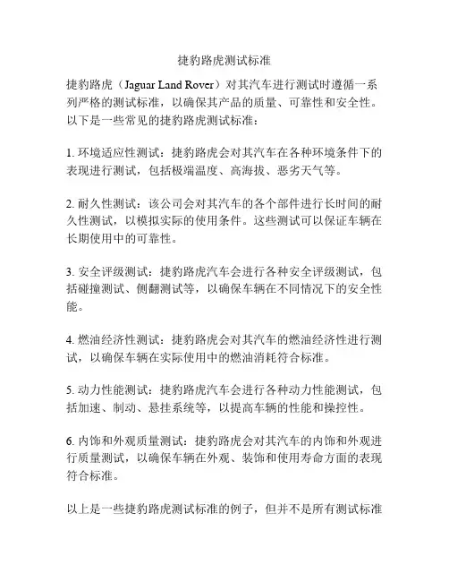 捷豹路虎测试标准