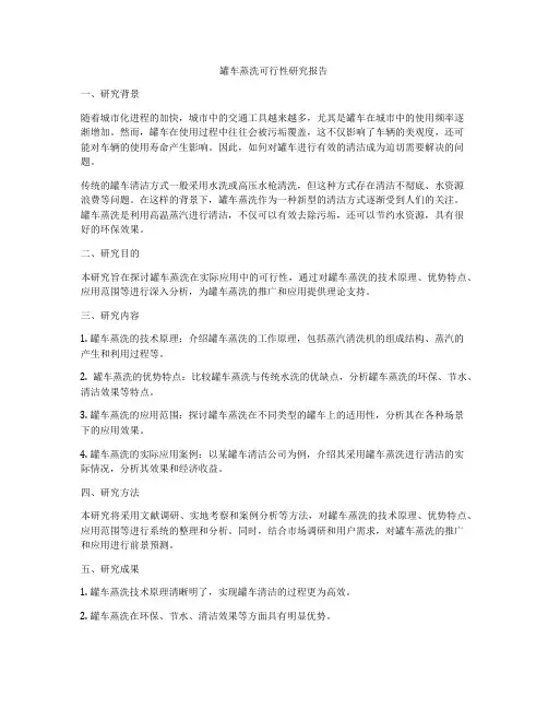 罐车蒸洗可行性研究报告