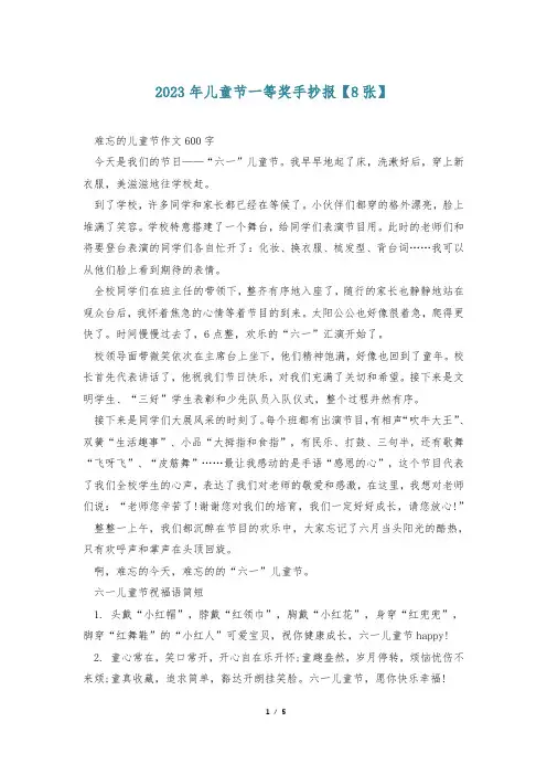 2023年儿童节一等奖手抄报【8张】